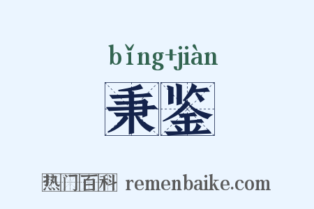 秉鉴是什么意思的图片